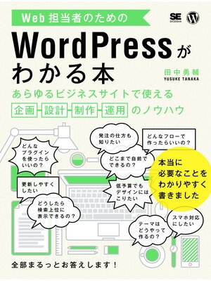 cover image of Web担当者のためのWordPressがわかる本 あらゆるビジネスサイトで使える企画・設計・制作・運用のノウハウ